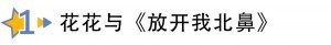 舞台上那么霸气的花花,遇上小朋友反差居然这么大!
