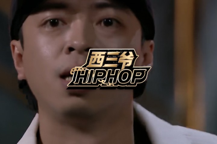 西三爷封面模版