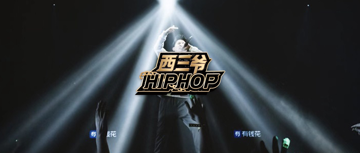 这集《中国新说唱》，那些被淘汰的Rapper才是看点