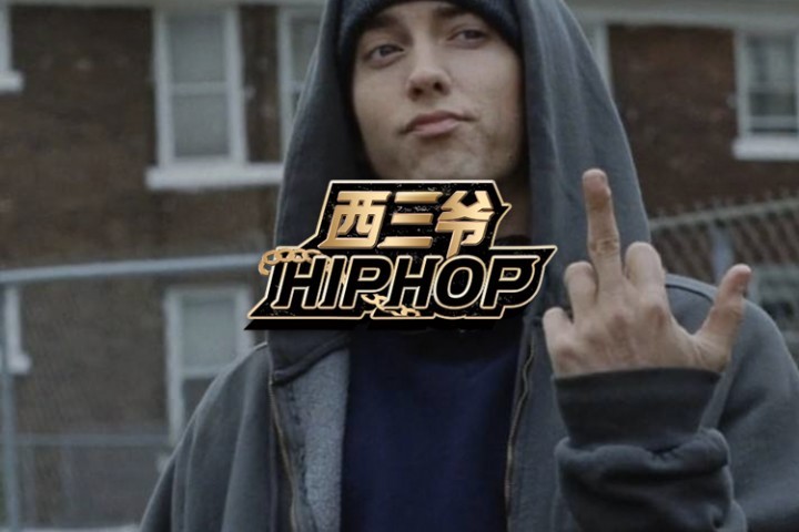 看完Eminem这段自述，我想起了那些说唱圈的混子Rapper！
