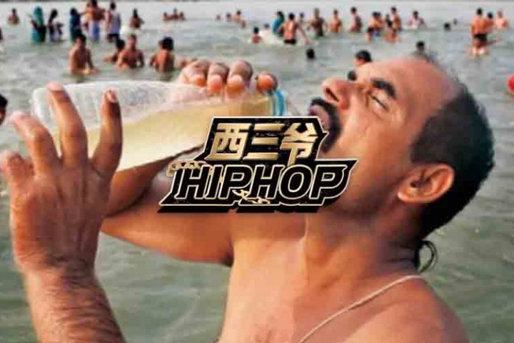 西三爷封面模版