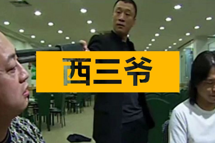 西三爷封面