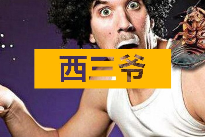 西三爷头条封面模版最终