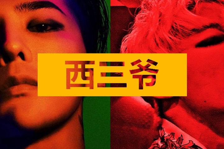 西三爷头条封面模版最终