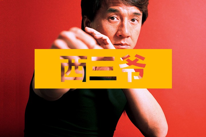 西三爷头条封面模版最终