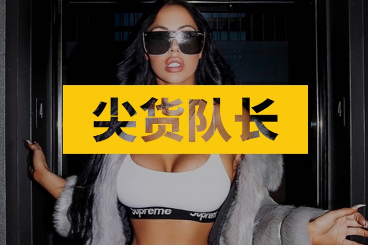 尖货队长封面图新新新