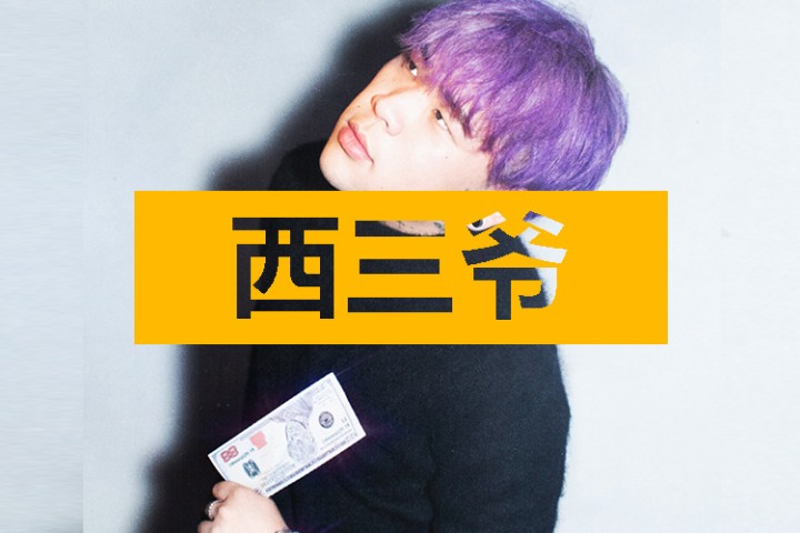 西三爷头条封面模版最终