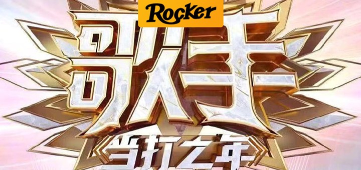 摇滚客头条封面模