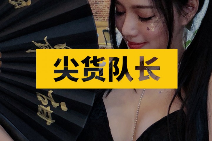 尖货队长封面图新新新