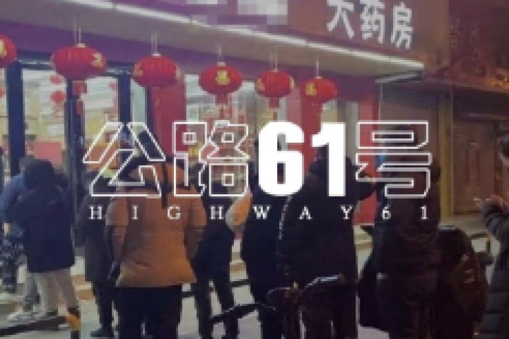 半夜抢购双黄连的人，应该被嘲笑吗？