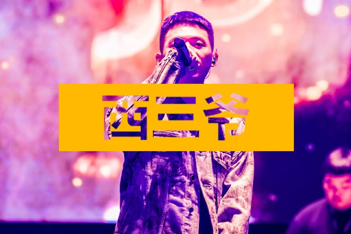 西三爷头条封面模版最终1