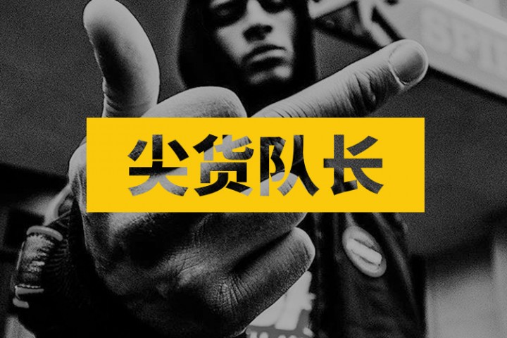 尖货队长封面图新新新