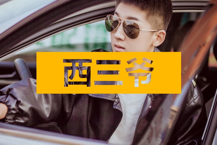 西三爷头条封面模版最终1