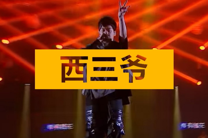 西三爷头条封面模版最终3