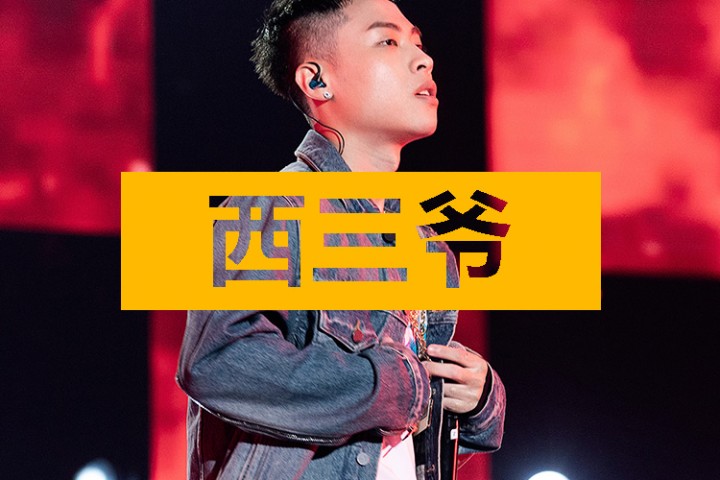 西三爷头条封面模版最终1