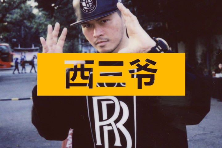 西三爷头条封面模版最终