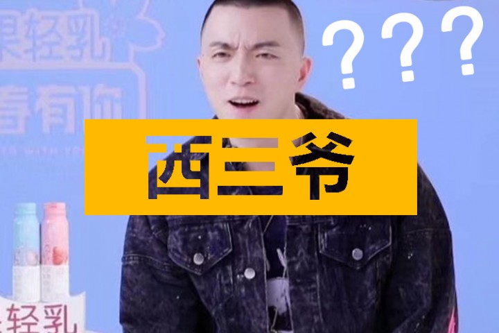 西三爷头条封面模版最终1