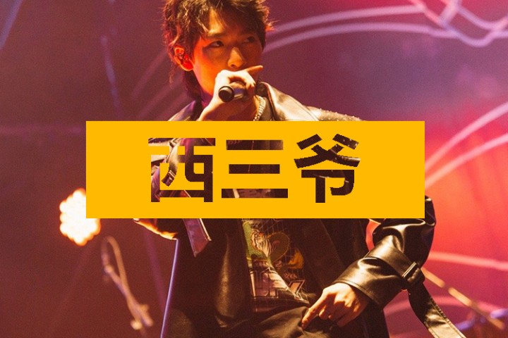 西三爷头条封面模版最终1