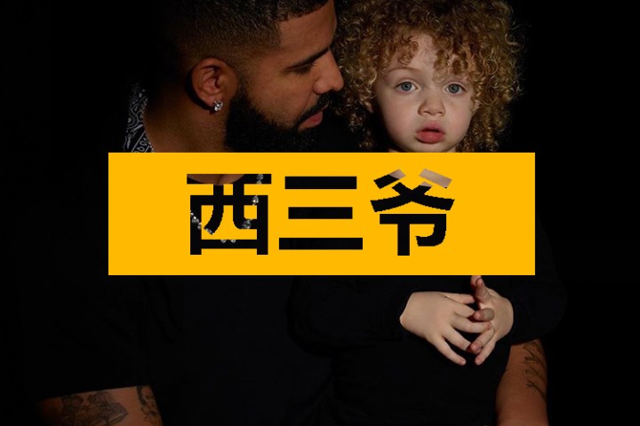 西三爷头条封面模版最终