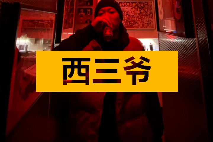 西三爷头条封面模版最终