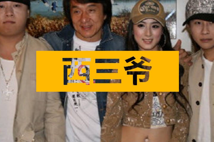 西三爷头条封面模版最终1