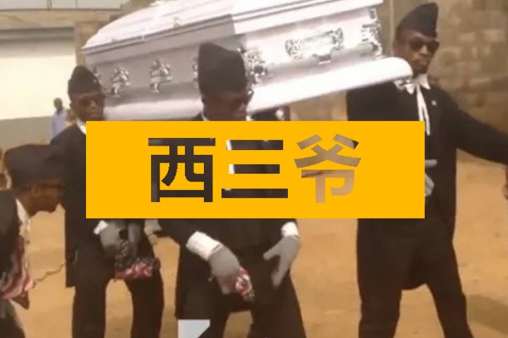 西三爷头条封面模版最终