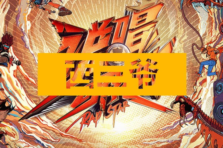 西三爷头条封面模版最终