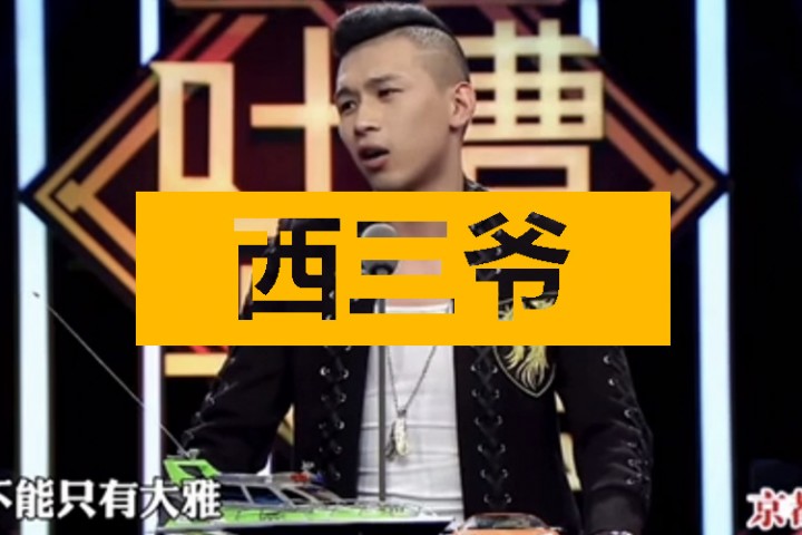 西三爷头条封面模版最终