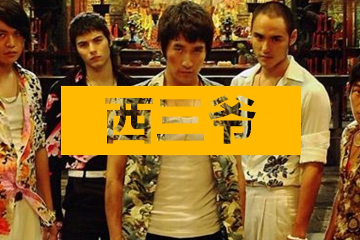 西三爷头条封面模版最终