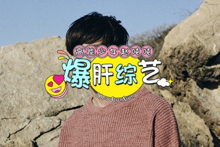 等这么久，这次他们总该火了吧！