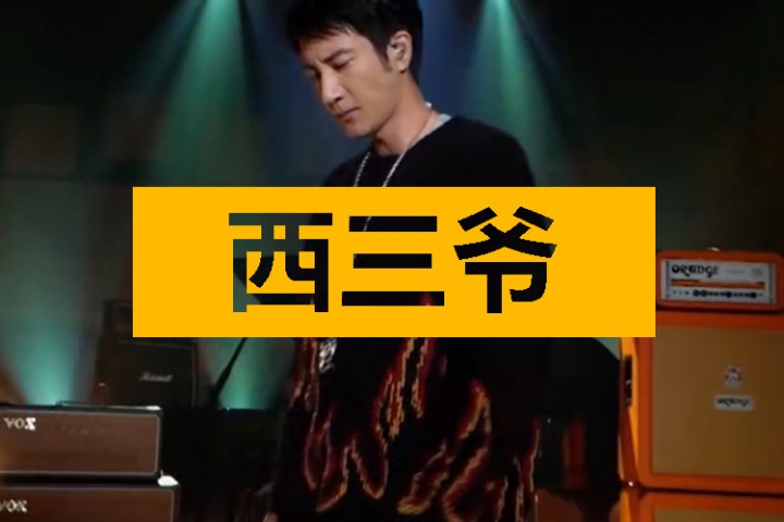 西三爷头条封面模版最终