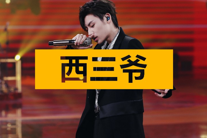 西三爷头条封面模版最终