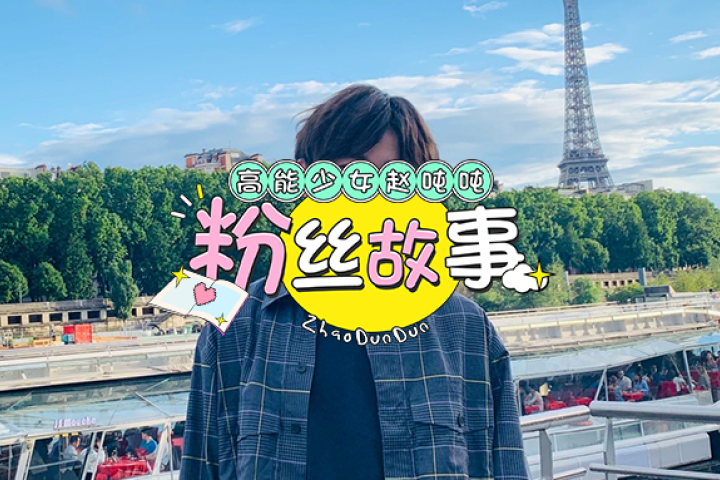 他的出现告诉我，坚持做自己就好 | 粉丝故事