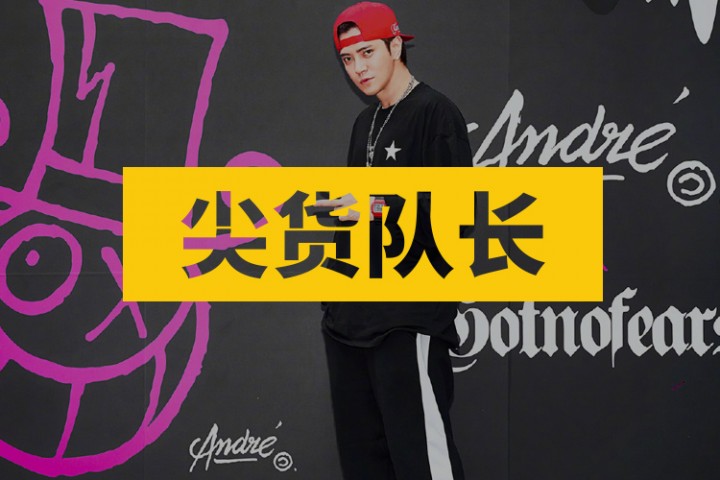 尖货队长封面图新新新