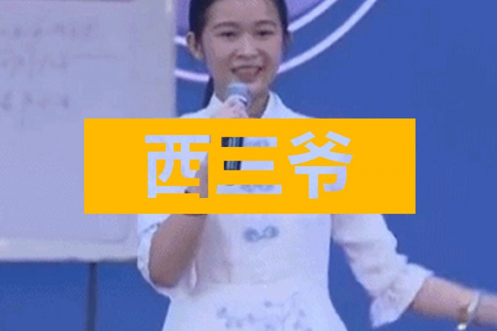 西三爷头条封面模版最终