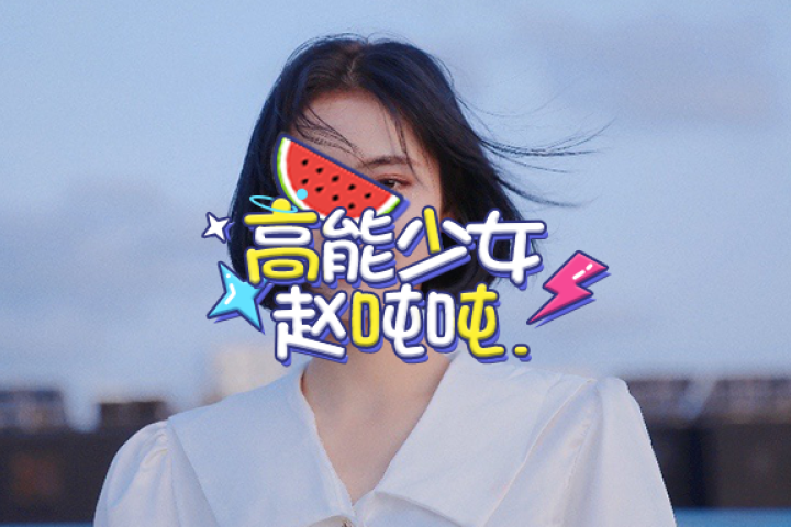 七年磨一剑，这次她会高位出道吗？