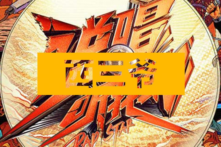 西三爷头条封面模版最终1