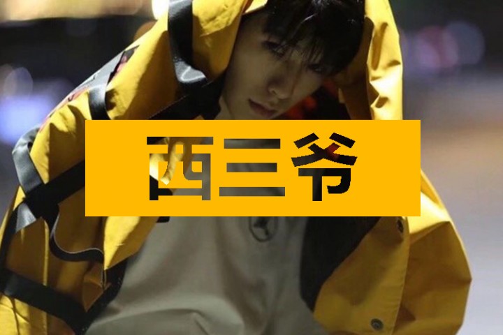 西三爷头条封面模版最终1