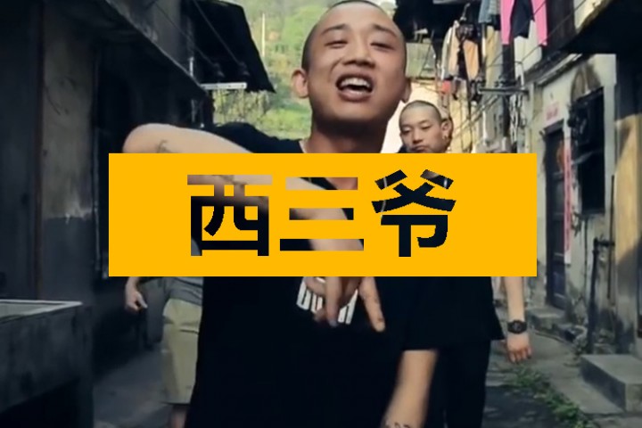 西三爷头条封面模版最终