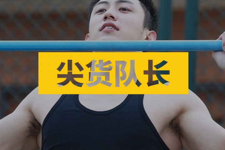 尖货队长封面图新新新