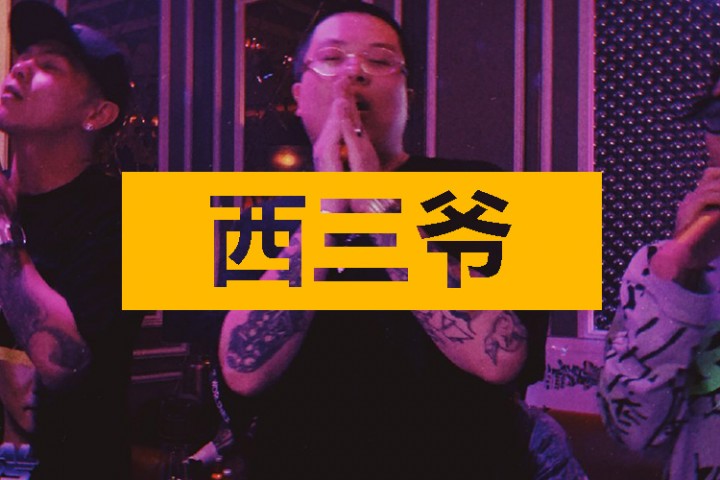 西三爷头条封面模版最终123