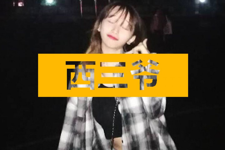 西三爷头条封面模版最终