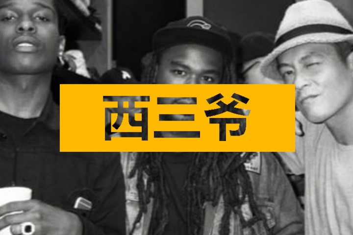 西三爷头条封面模版最终