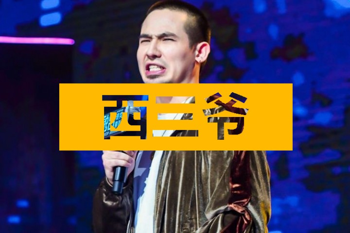 西三爷头条封面模版最终