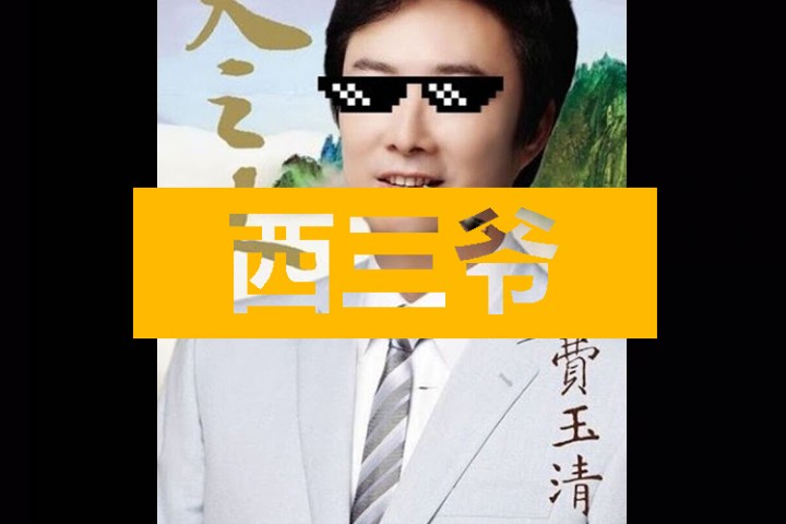 西三爷头条封面模版最终