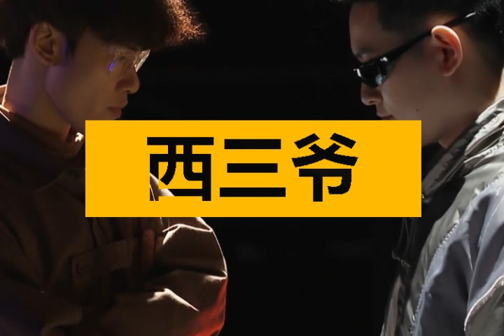 西三爷头条封面模版最终