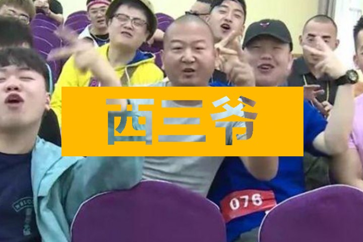 西三爷头条封面模版最终