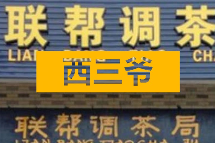 西三爷头条封面模版最终