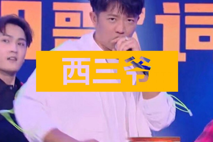 西三爷头条封面模版最终