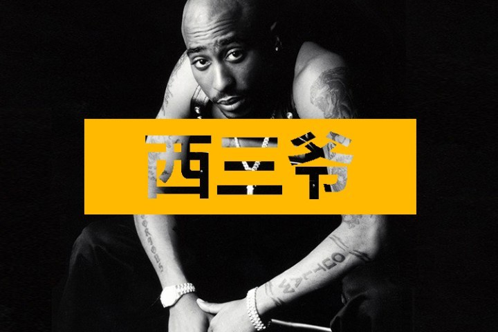 Tupac的骨灰被他兄弟卷成烟抽了，还有比这更硬核的吗？